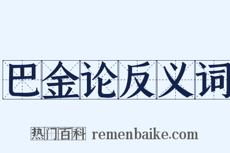 巴金论反义词是什么意思的图片